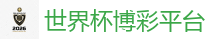 世界杯博彩平台_2026世界杯在线投注官网